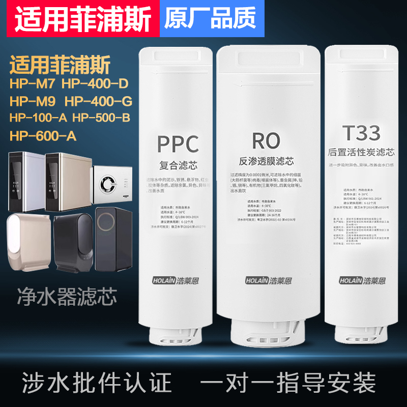 适配菲浦斯净水器滤芯机HP-M7/M9/HP-M400-D反渗透RO膜PPC复合芯