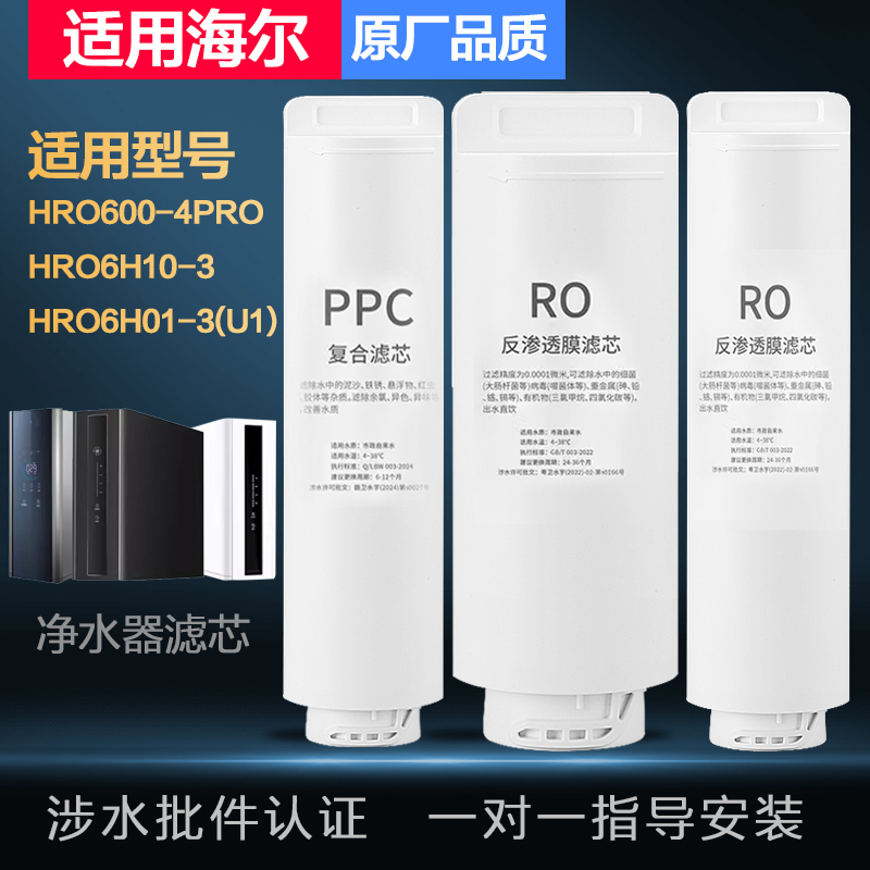 适用海尔净水器滤芯HRO600-4PRO/HRO6H10-3/HRO6H01-3(U1)过滤芯