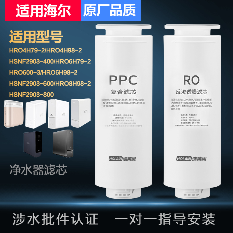 适配海尔净水器滤芯HRO4H98/6H98/99/8H98净水机复合PPC反渗透膜