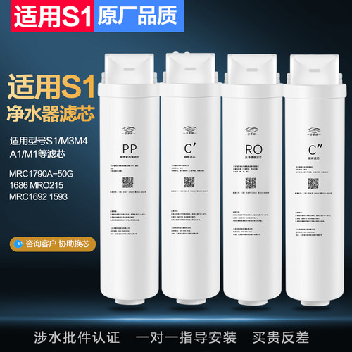 适用美的净水器S1滤芯MRC1790A-50G 1686 MRO215 MRC1692 1593 M3