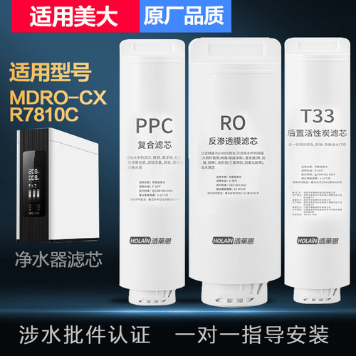适配MEIDA美大净水器机滤芯MDRO-CX/R7810C水槽款PPC/RO/T33通用