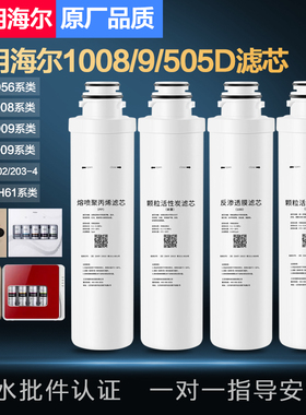 适配海尔净水器机50-5D/HRO1008/1009/1H61/5070/5009-5/5056滤芯
