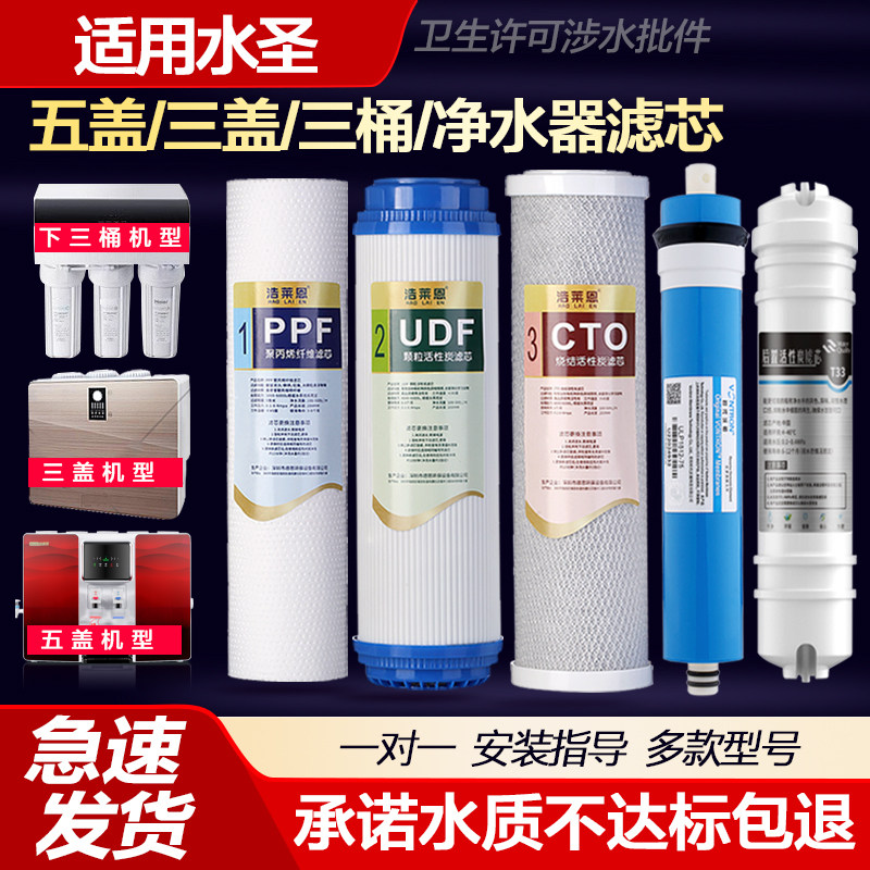 适用水圣科技净水器滤芯五级过滤器PP活性炭RO膜内芯反渗透纯水机