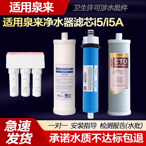 适用泉来净水器滤芯 i5 / i5A全套三支滤芯 PP棉RO膜C2净水机滤芯