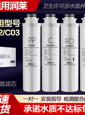 适配于润莱净水机C02和C03净水机兼容通用滤芯PP棉前置后置RO膜C