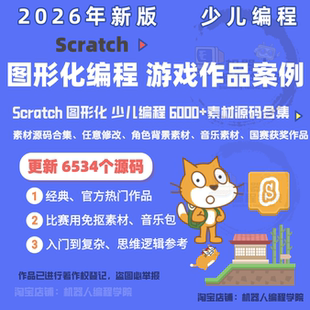 2026年少儿编程图形化编程scratch比赛获奖作品抠图素材音乐源码