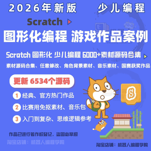 2026少儿编程Scratch作品源码