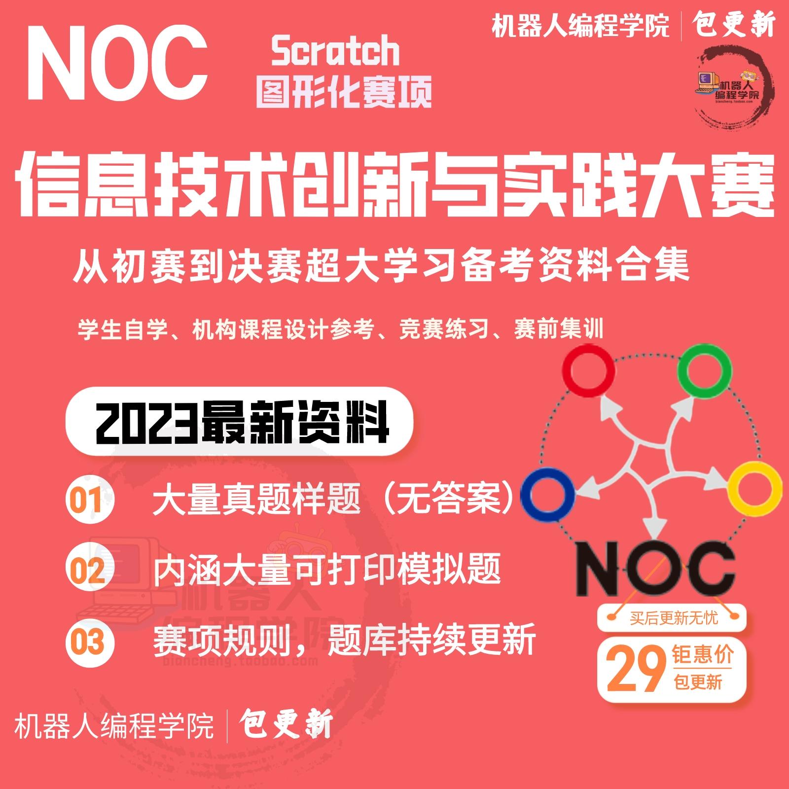 2023年NOC信息技术创新与实践大赛scratch图形化真题模拟题训练库