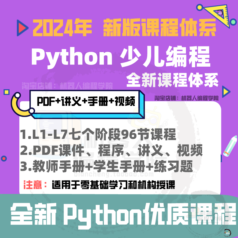 2024新款Python少儿编设计素材/源文件