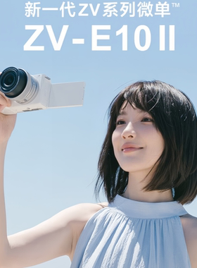 Sony/索尼 ZV-E10 Mark II半画幅微单相机美颜直播Vlog便携4K视频