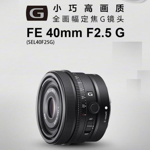 索尼 FE 40mm F2.5 G 全画幅定焦G镜头大光圈人文镜头(SEL40F25G)