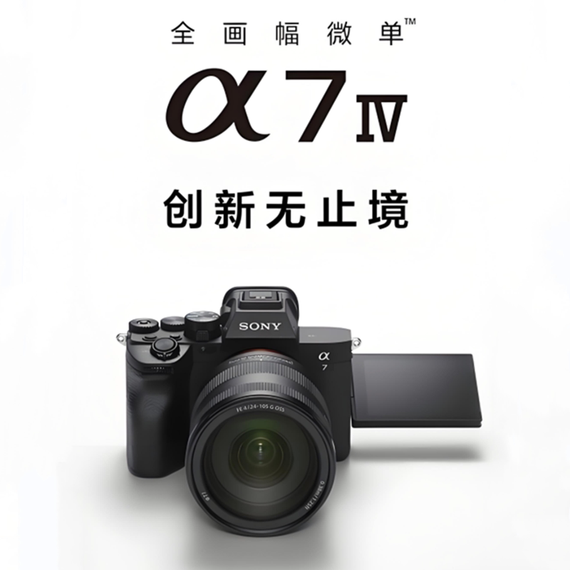 Sony索尼 A7M4 专业级全画幅微单相机4K视频vlog旅游直播无反相机