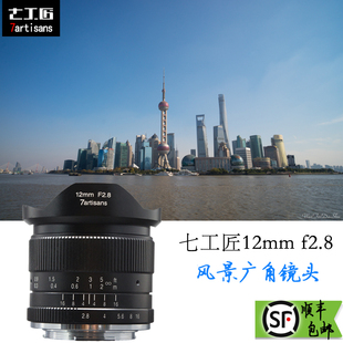 七工匠12mm f2.8超广角定焦镜头佳能富士FX微单E卡口手动风景旅游