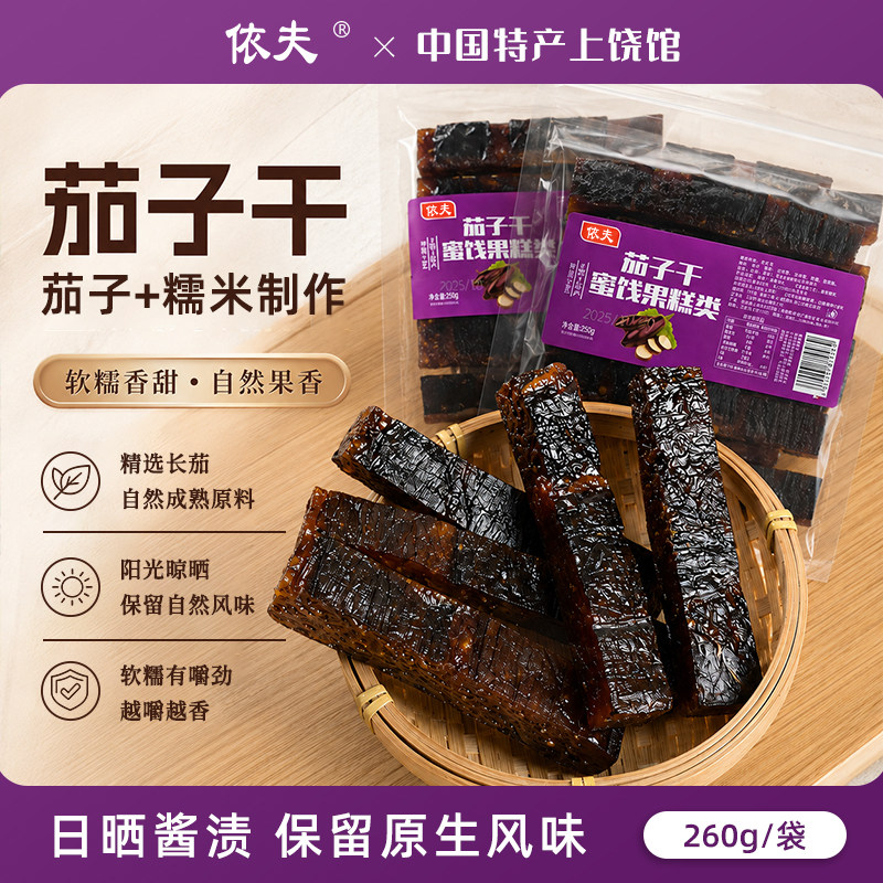 依夫茄子干上饶农家特色酱干休闲零食小吃袋装蜜饯果干江西特产