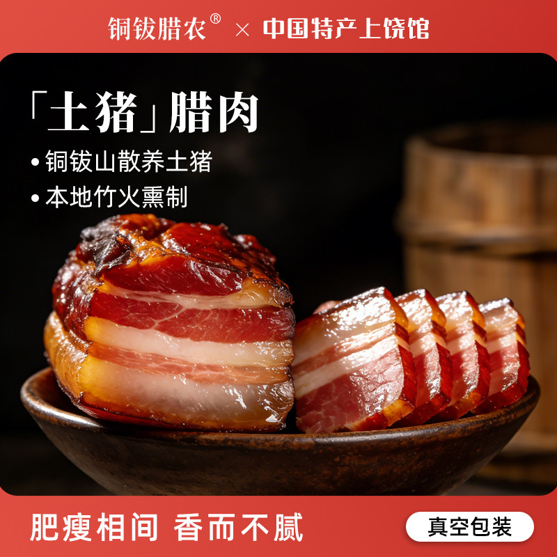 铜钹山腊肉烟熏正宗五花肉农家柴火风干土猪肉江西上饶广丰特产