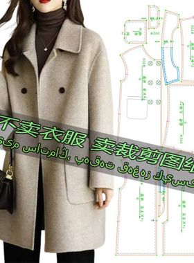 C302服装裁剪纸样图纸 韩版毛呢外套小个子宽松中长款气质大衣
