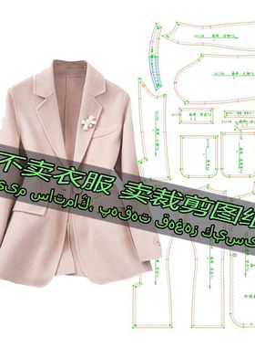 F2117服装裁剪纸样图纸 双面呢翻领外套设计感高级小个子休闲外套