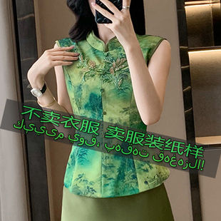裁剪图纸样2457 女士新款新中式高级感百搭气质无袖上衣缝纫样板
