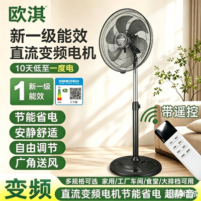 欧淇电风扇十天低至一度电18寸商务落地扇永磁变频电机江浙沪顺丰