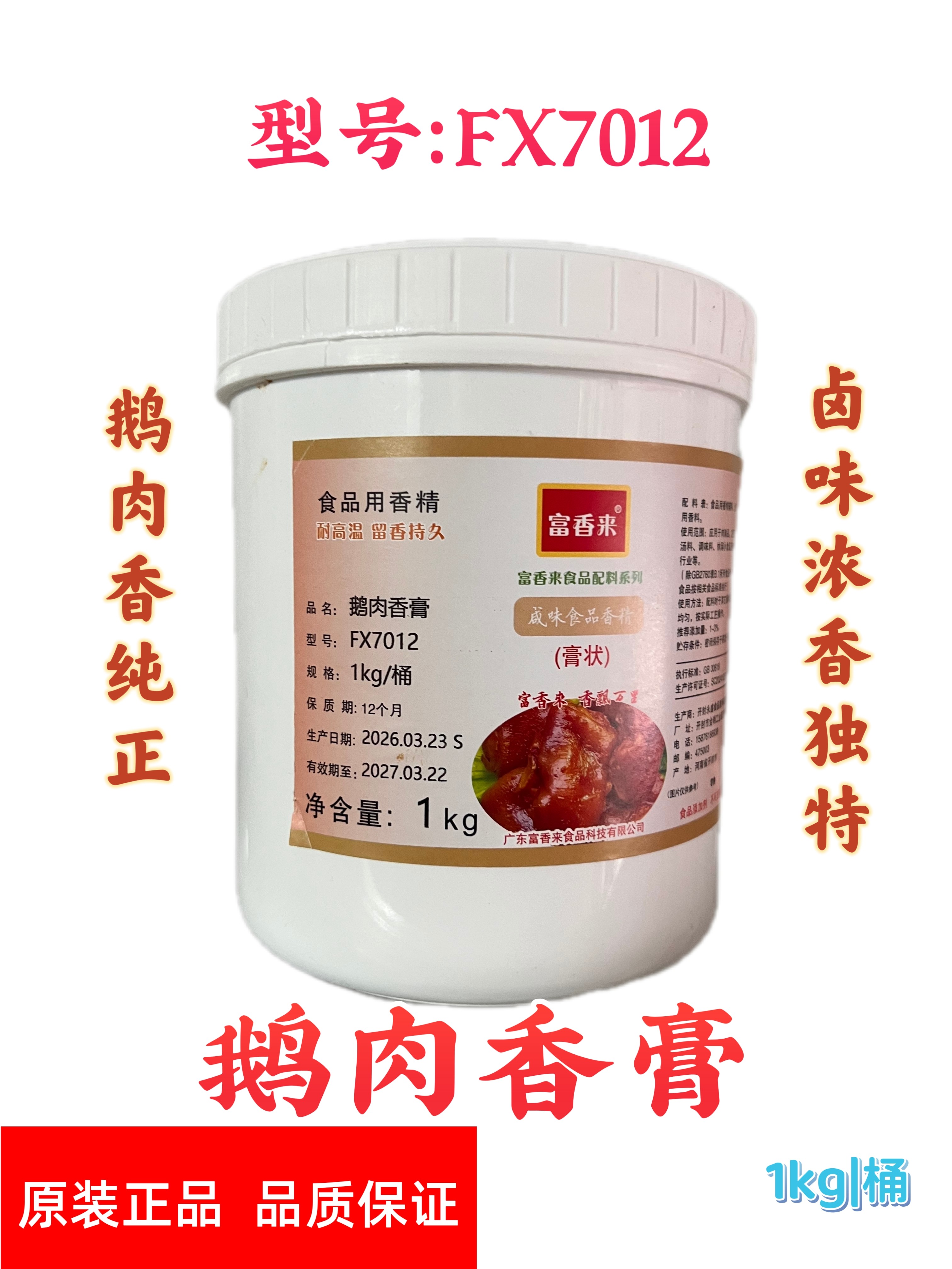 富香来鹅肉香膏调味料烧鹅肉香精增香料骨髓浸膏潮汕卤鹅铁锅炖鹅