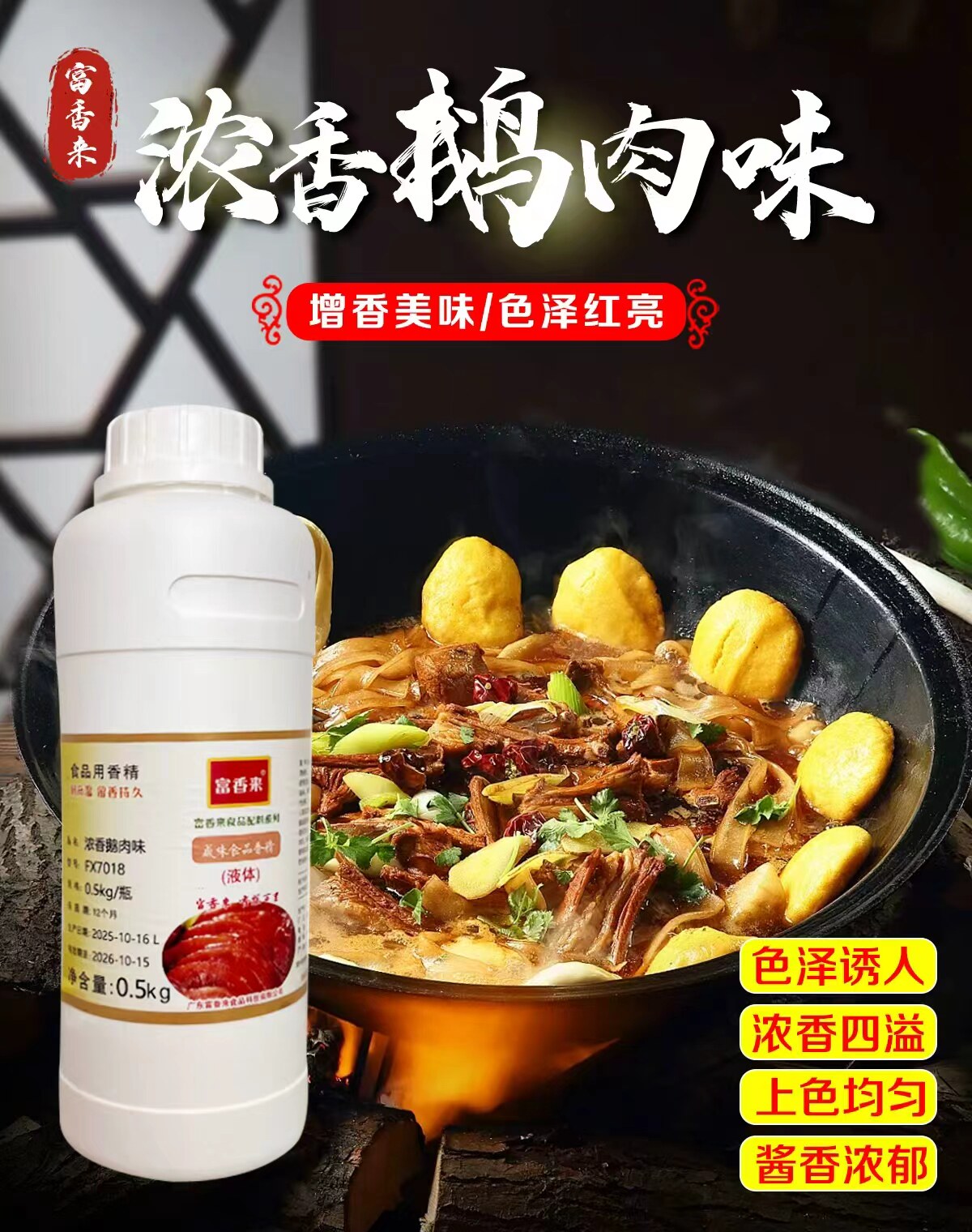 富香来浓香鹅肉味调味料烧鹅肉香精香料增香膏潮汕卤鹅铁锅炖大鹅