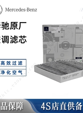 奔驰原厂原装活性炭细尘过滤空调滤芯C260 GLC260 E300LGLE350 ML