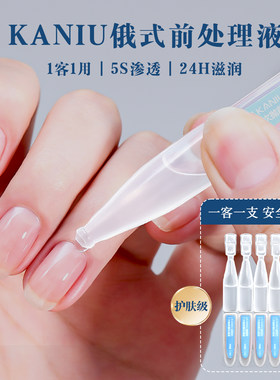 美甲俄式前置处理液不伤手去角质