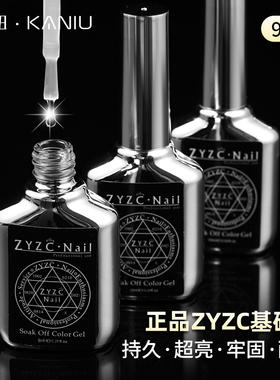 zyzc美甲底胶封层套装加固胶防翘高亮持久前置平衡处理液磨砂封层