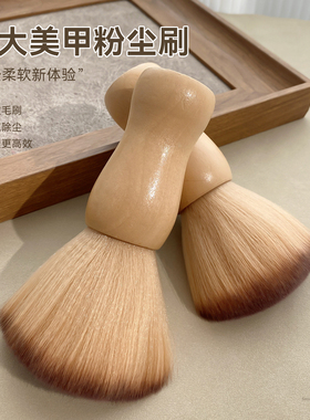 高品质超大实木粉尘刷美甲工具