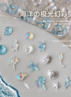 卡妞幻彩极光贝壳片冰透美甲装饰