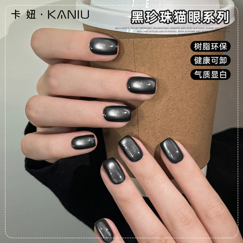 卡妞美甲显白黑珍珠猫眼胶