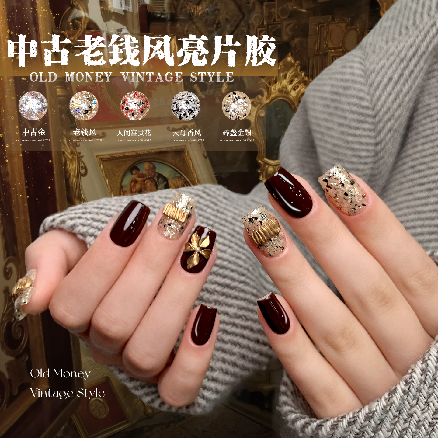 秋冬新款中古老钱风亮片胶美甲显白爆闪美拉德闪片轻薄指甲油胶