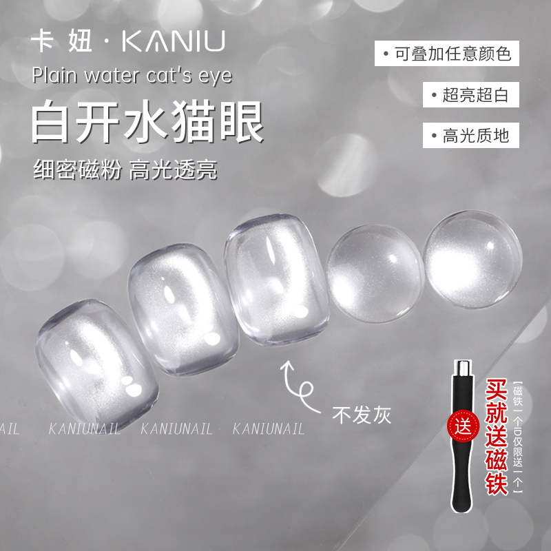 2025年新款爆款白开水猫眼胶
