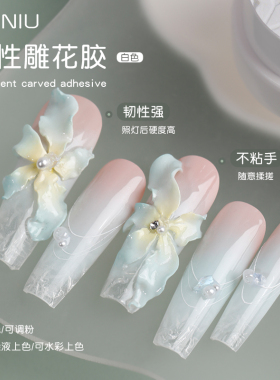 立体韧性免洗软弹白色雕花胶