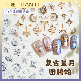 饰 指甲装 新款 复古星月图腾蛇5D立体烫金美甲贴纸浮雕巴洛克风格