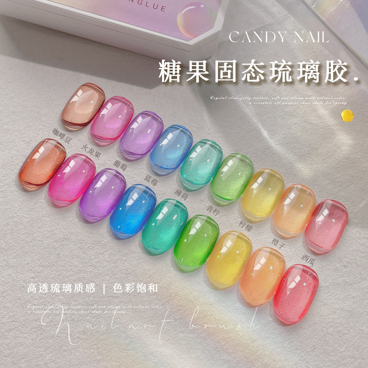 美甲冰透9色糖果固态琉璃胶春夏新款透色渐变流行多巴胺指甲油胶