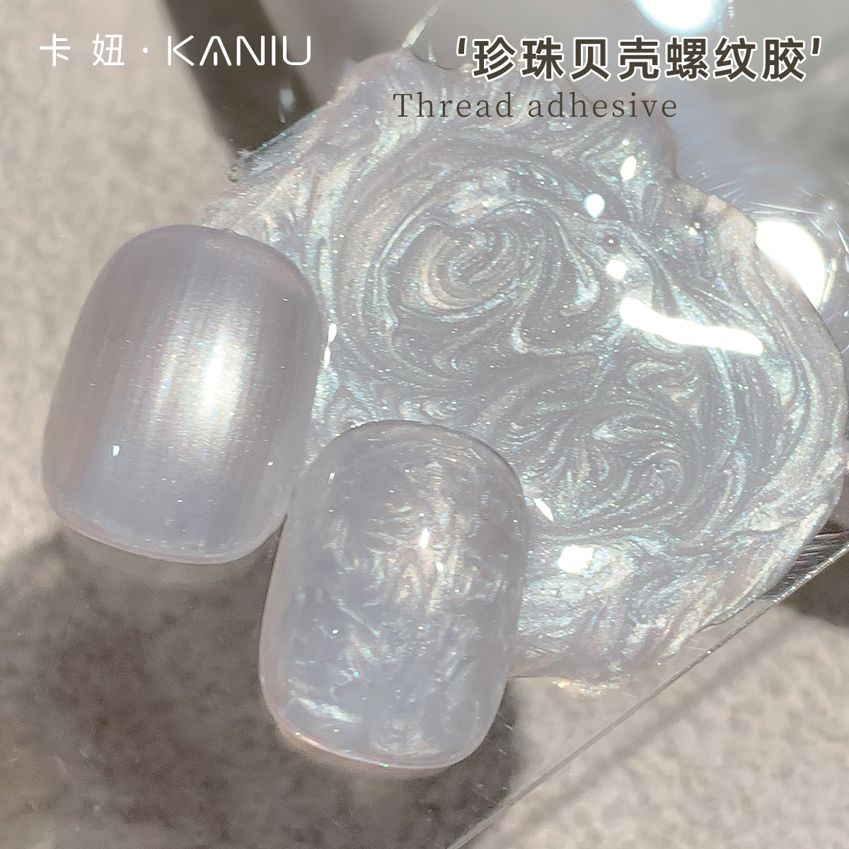卡妞美甲珍珠贝母纹理指甲油胶