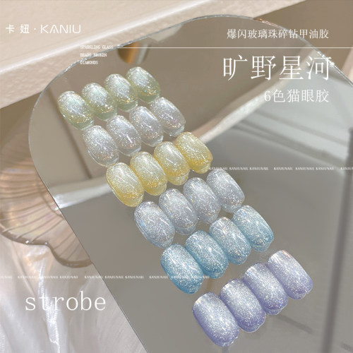 美甲旷野星河6色爆闪碎钻猫眼胶