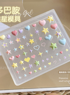 美甲多巴胺星星硅胶模具可爱饰品星芒爱心易脱模3D立体指甲装饰品