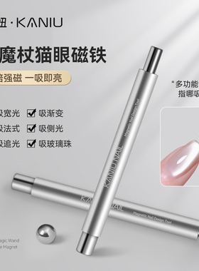 美甲升级版小魔杖磁铁加强二合一