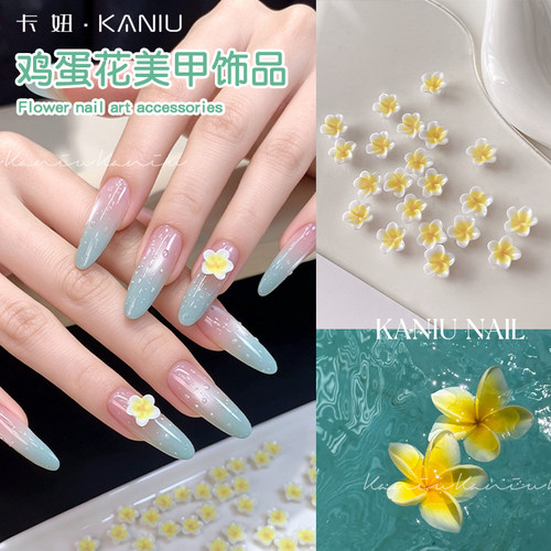 卡妞立体鸡蛋花渐变美甲饰品