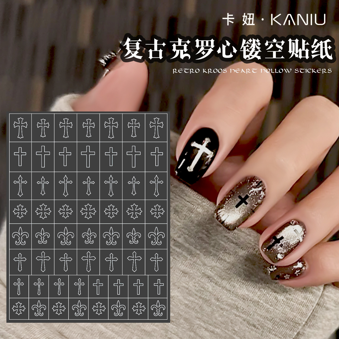 复古克罗心镂空美甲贴纸暗黑哥特风线条十字架渐变手绘拍拍胶贴纸,彩妆/香水/美妆工具,指甲装饰,淘宝优惠券,粉丝福利购,淘宝优惠卷
