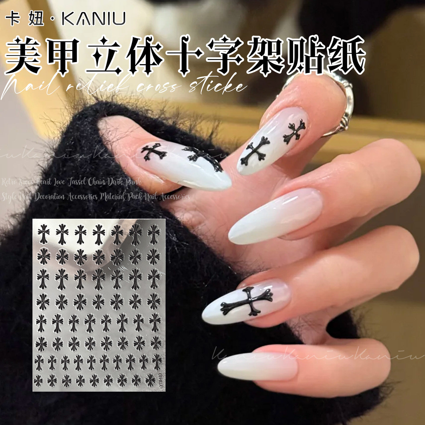 网红克罗心十字架美甲贴纸立体浮雕彩绘朋克风复古哥特指甲装饰贴