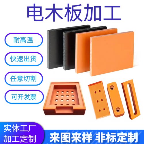 橘红色电木板防静电黑色耐高温治具玻纤板 环氧板 电木板加工定制