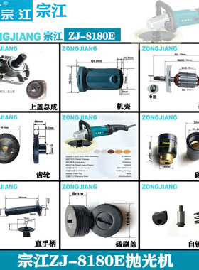 宗江ZJ-8180E抛光机齿轮博大银箭P1210配件转子定子机壳碳刷手柄