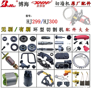 博海HJ299HJ300环切锯配件新辉煌有刷混泥土环型切墙机开关手柄