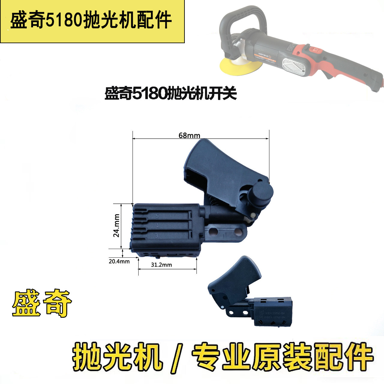 盛奇灵均5180抛光机原装配件转子威克士丰成款调速器开关齿轮碳刷图片