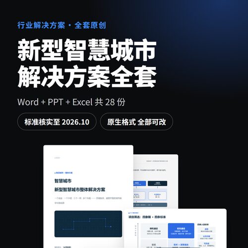 新型智慧城市解决方案全套 Word方案 PPT汇报 投标可研 报价表