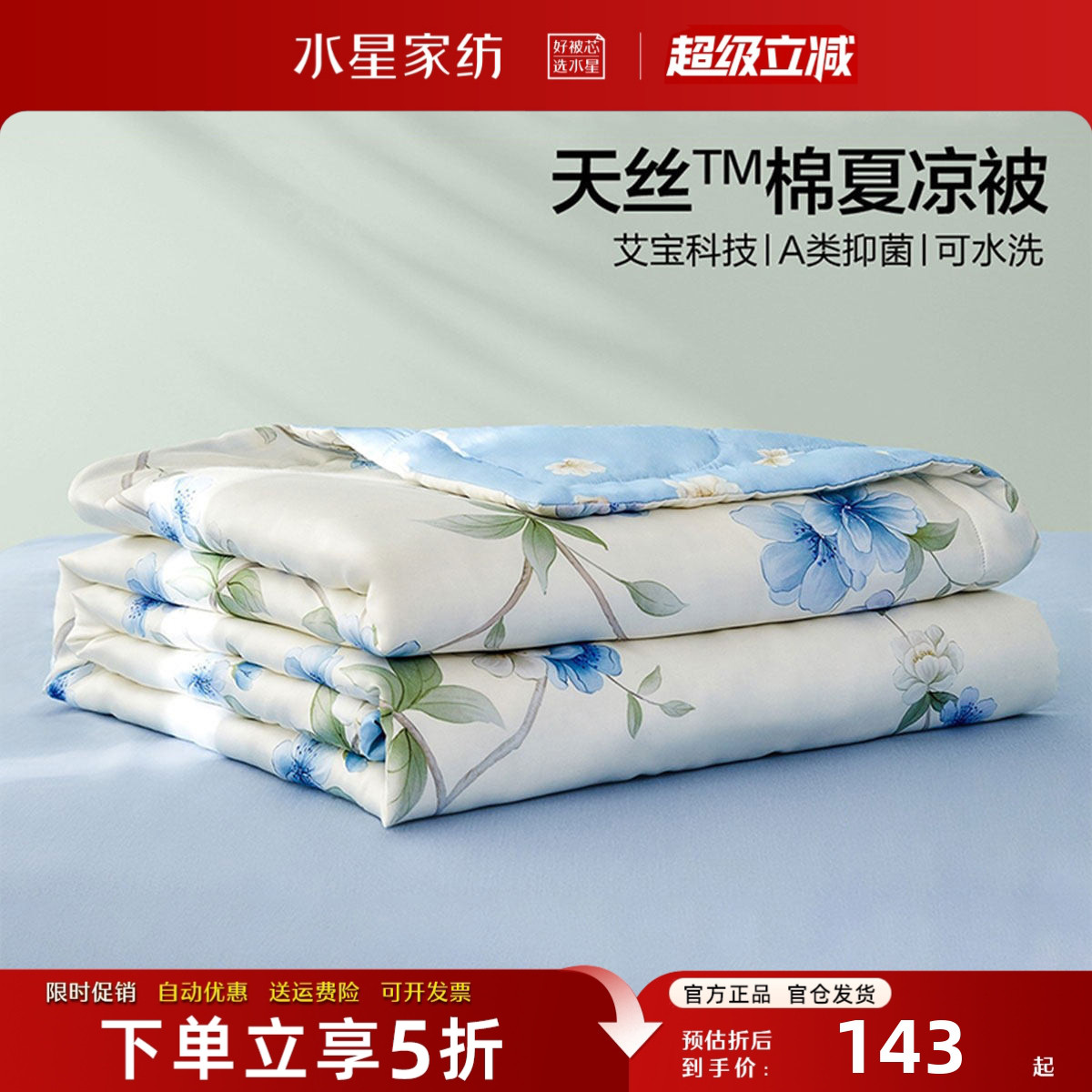 水星家纺天丝棉夏凉被A类可机洗