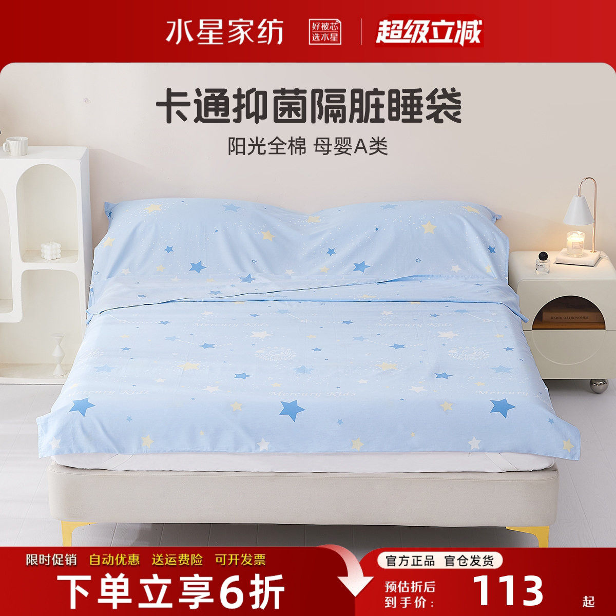 水星家纺全棉隔脏睡袋母婴A类